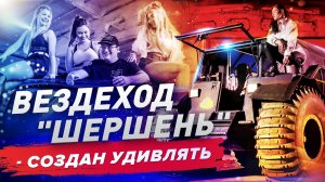 Вездеход "Шершень" - создан удивлять / обзор от моделей и фотографов
