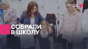 Собрали в школу