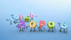 Будь здоров Бибигон Заставка С Буквми Без лого