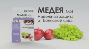 Медея, МЭ — надёжная защита от болезней сада