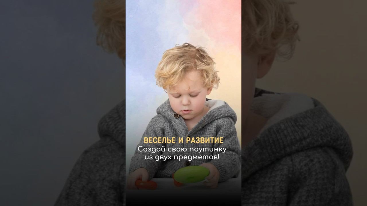 Сплети весёлую паутинку для веселой игры с малышом #развивашкидлядетей #развивашкисвоимируками