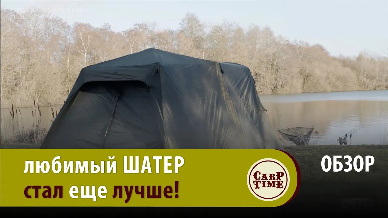 Карповый ШАТЕР Solar MkII теперь с НАКИДКОЙ! ОБЗОР