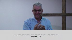 Занин Александр "Как устоять в искушениях (Иак 1:13-17)." (02/06/2024)