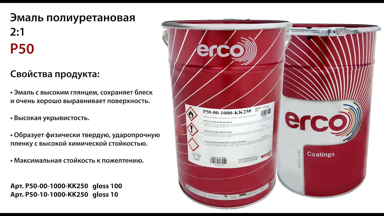 ERCO Эмаль полиуретановая P50 2:1