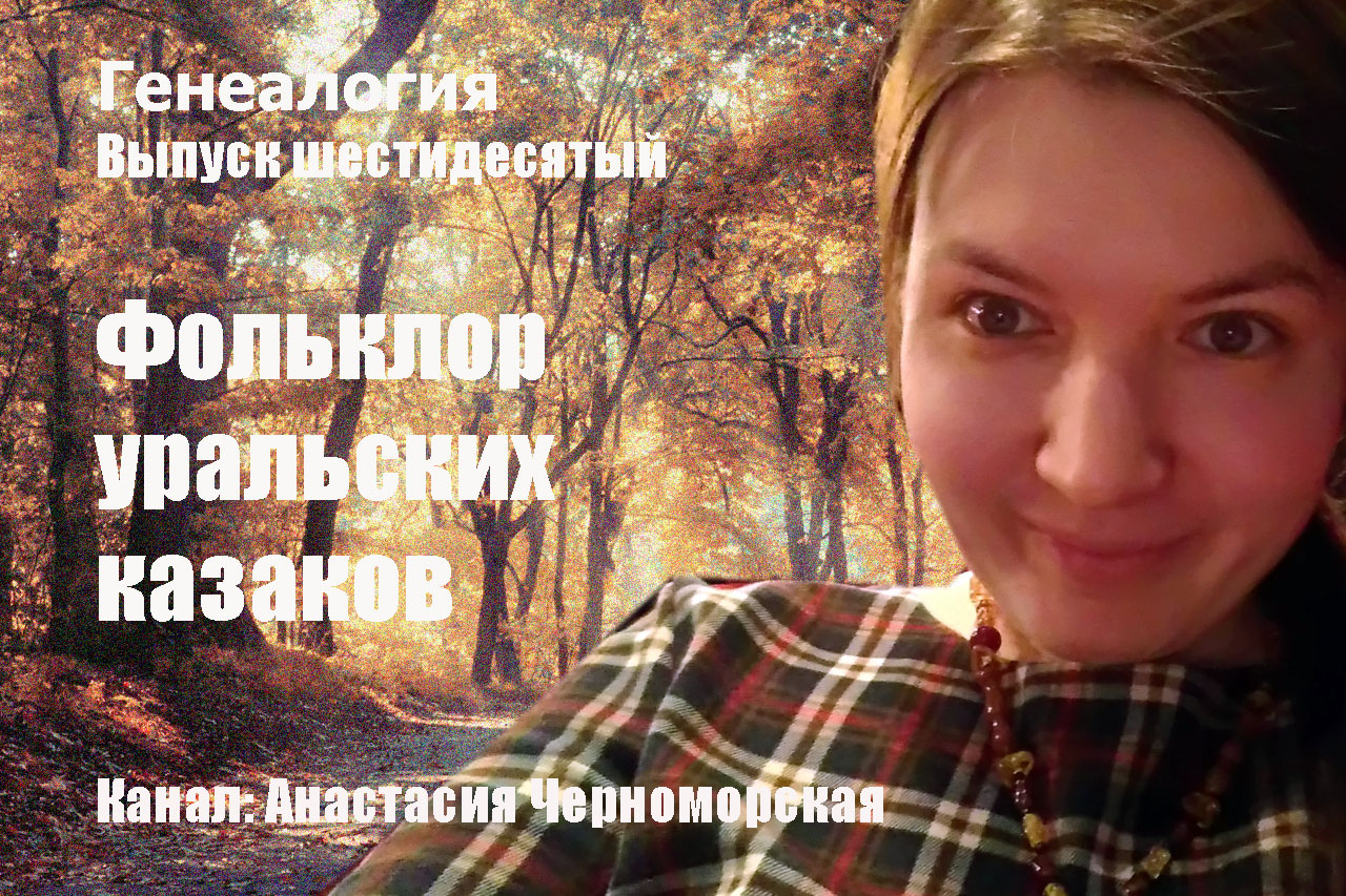 Генеалогия: фольклор уральских казаков Выпуск 60