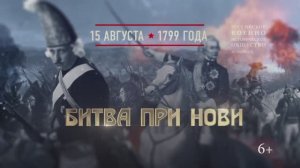 Битва при Нови. 15 августа 1799 года