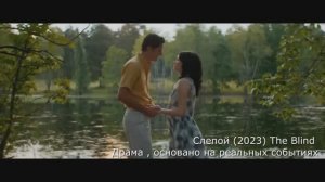 что посмотреть? трейлер Слепой (2023) The Blind – Драма , основано на реальных событиях