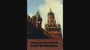 Открытки. Московский кремль 1966г.