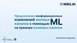 Предсказание конформационных изменений ионных каналов с помощью ML на примере калиевых каналов