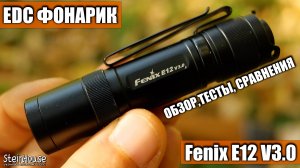 EDC фонарик Fenix E12 V3.0 на батарейках АА - Обзор и тесты, сравнения с другими фонарями