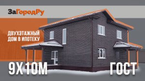 Двухэтажный просторный дом 9*10 | Строительство в ипотеку