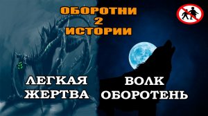 Оборотни. Идеальные охотники. Мистика. Страшные истории.