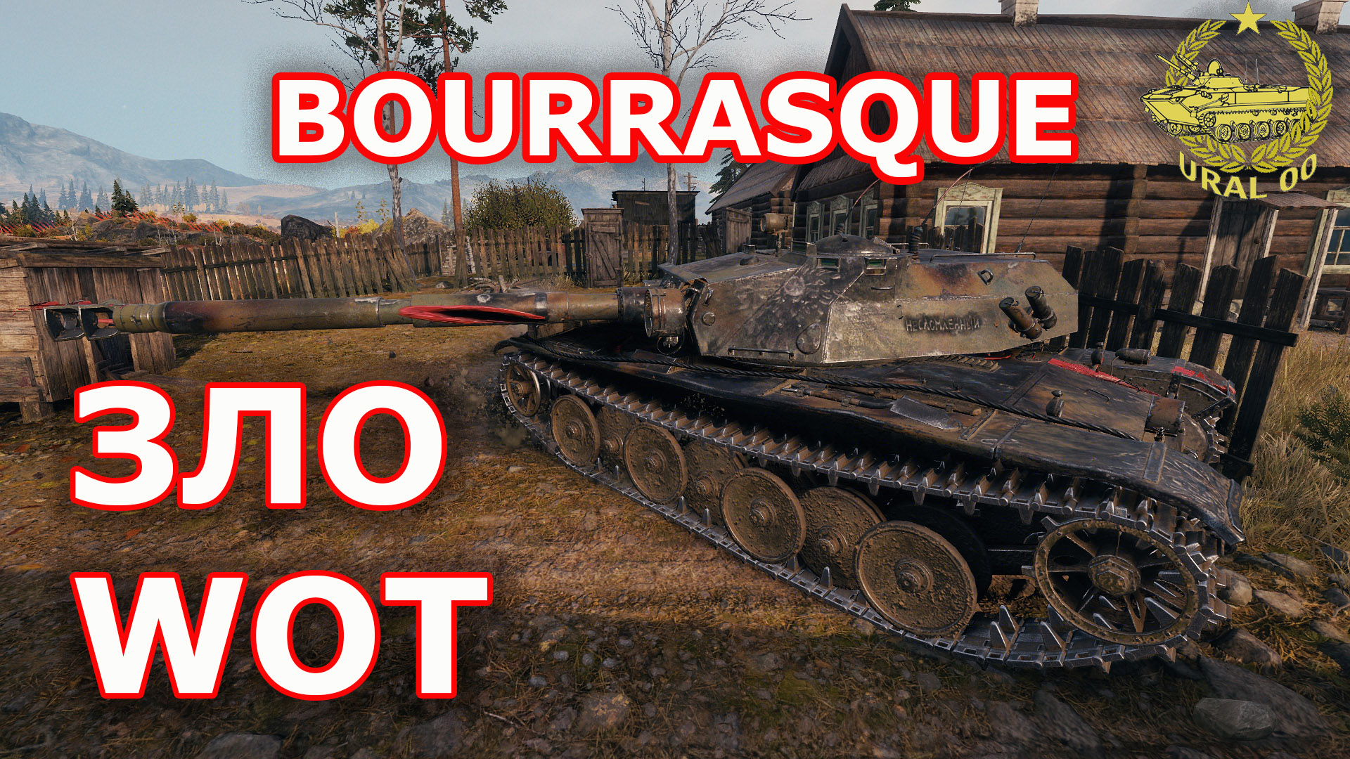 Wot evil. Танк Bourrasque вот. Как получить Bourrasque WOT.