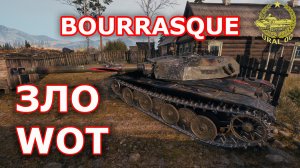 Bourrasque в WOT ✮ Зло WOT✮ WORLD OF TANKS ✮