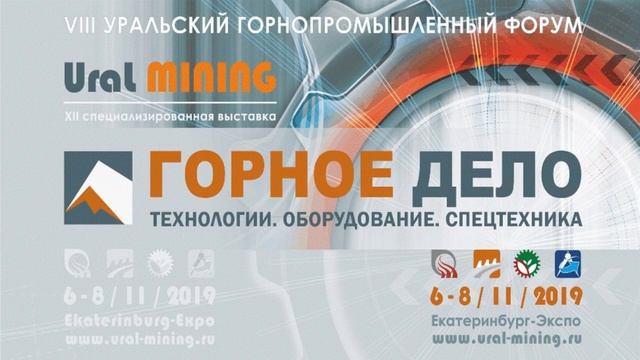 Горное дело / Ural mining 2019. Зал №3 смотреть онлайн