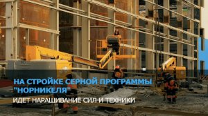 На стройке Серной программы «Норникеля» идет наращивание сил и техники