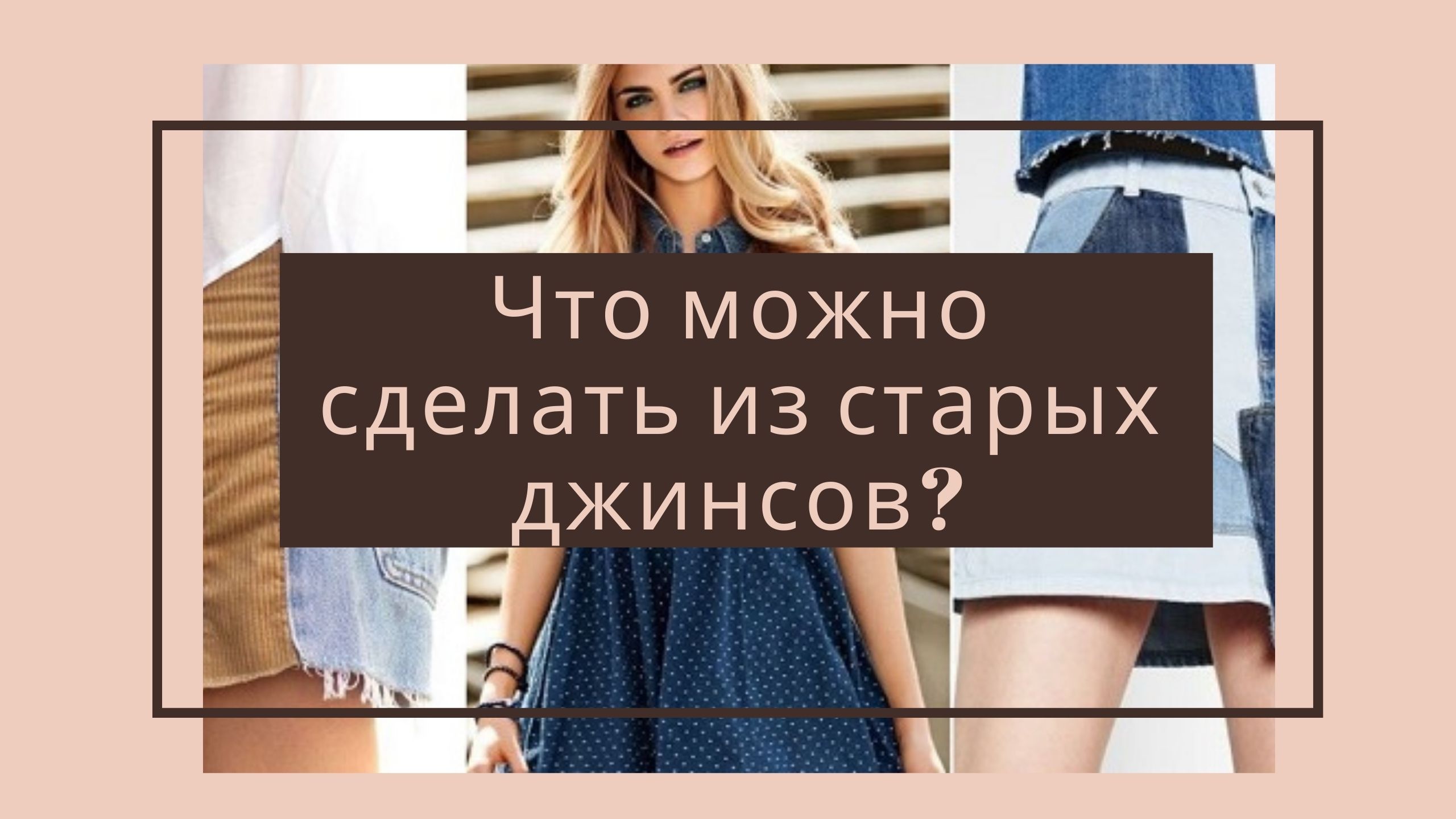 Что можно сделать из старых джинсов?