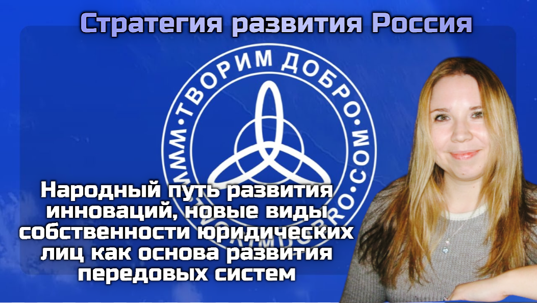 Народный путь развития инноваций, новые виды собственности юридических лиц как основа развития