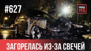 СГОРЕЛА БМВ | ЗАЖГЛА СВЕЧИ | ЗАСНУЛ В АВТОБУСЕ | РЕЙД 112. ВЫПУСК 179