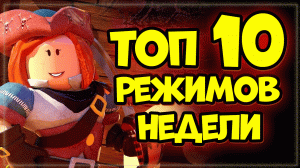 ТОП 10 РЕЖИМОВ В ROBLOX ПО ОНЛАЙНУ – ПОДБОРКА ЛУЧШИХ РЕЖИМОВ В РОБЛОКС на прошлую неделю.