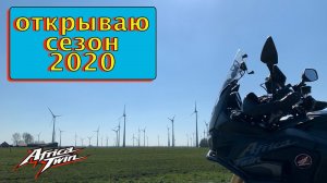 Открываю сезон 2020 на Африка Твин. Северное море. MV163.
