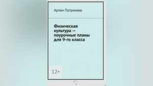 Книга "Физическая культура - поурочные планы для 9-го класса"