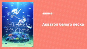 Акватоп белого песка 23 серия «Будущее океанариума» (аниме-сериал, 2021)