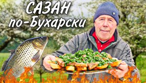 ЖАРЕНЫЙ САЗАН на КОСТРЕ ПО - БУХАРСКИ с БАГЕТОМ и ЗЕЛЕНЬЮ.