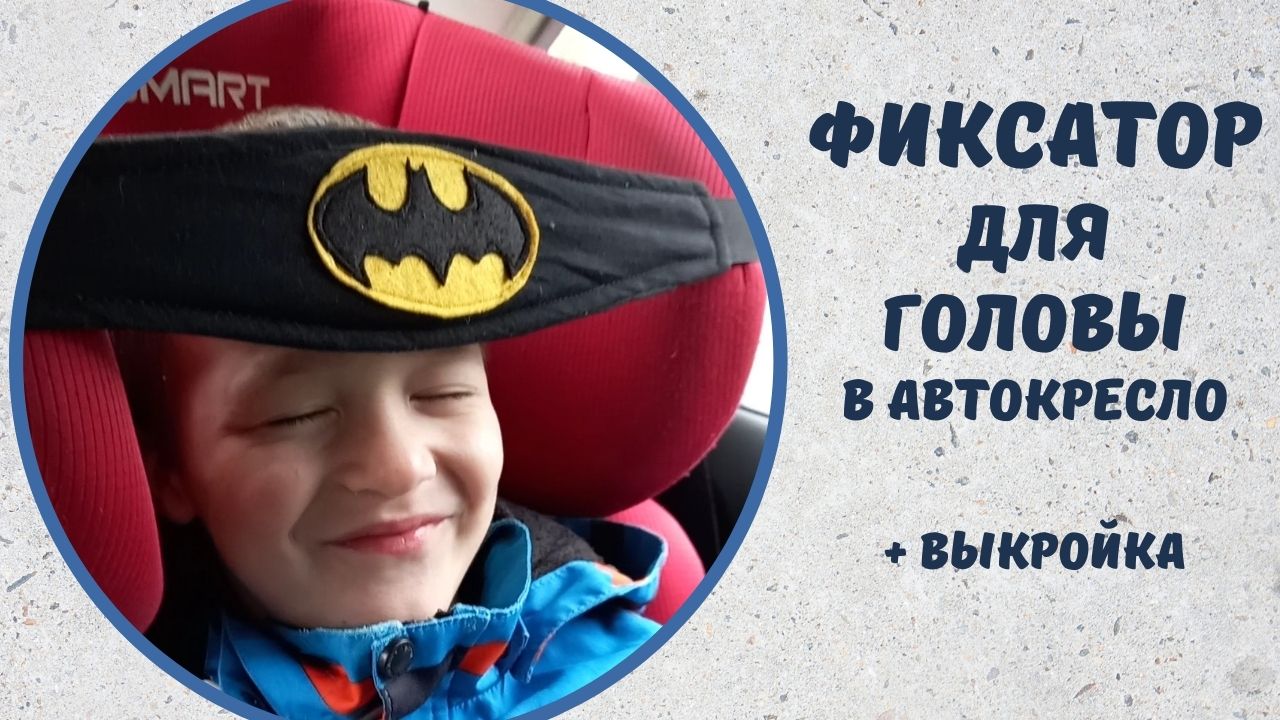 Фиксатор для головы в автомобильное кресло своими руками +выкройка