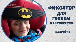 Фиксатор для головы в автомобильное кресло своими руками +выкройка