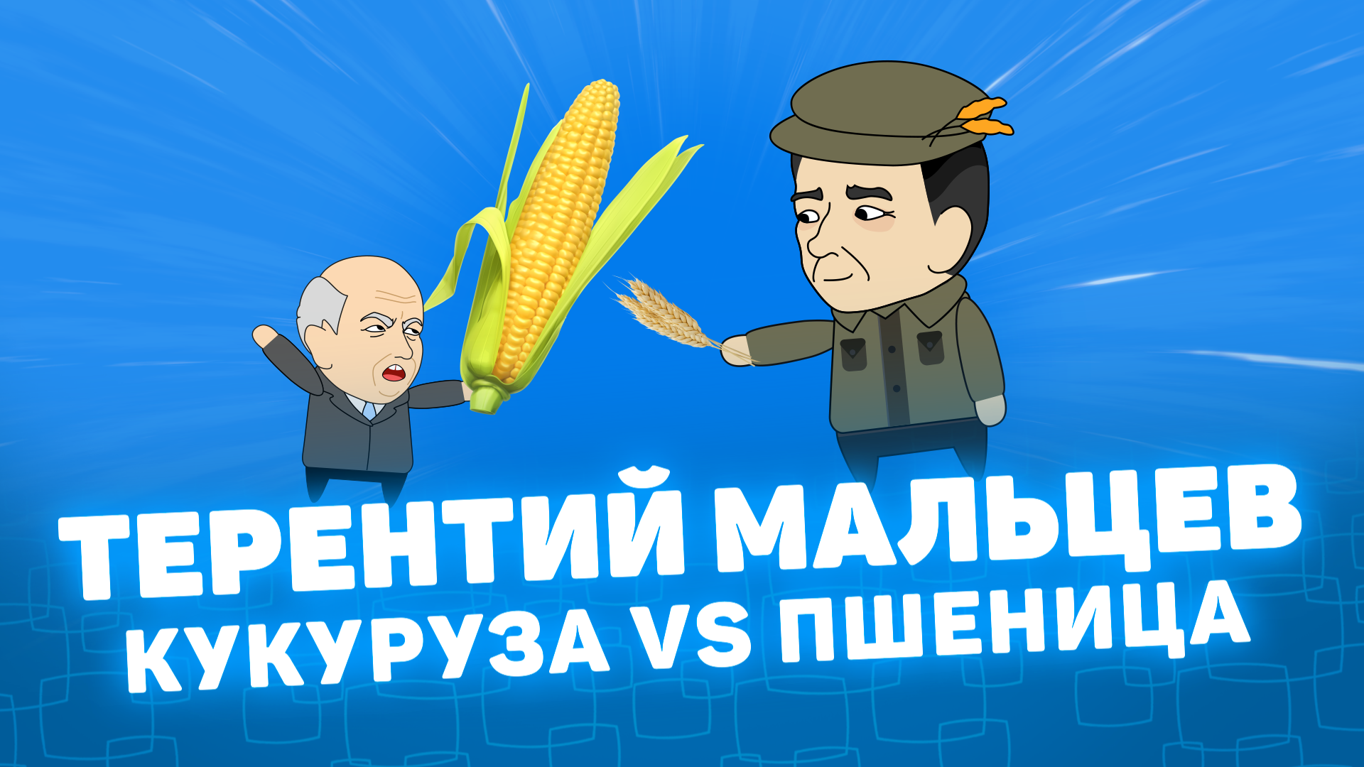 Мистория: Терентий Мальцев. Кукуруза Vs пшеница.