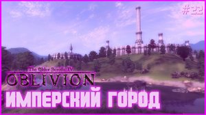 TES IV Oblivion на 100% #22: Имперский Город (Подробное прохождение).