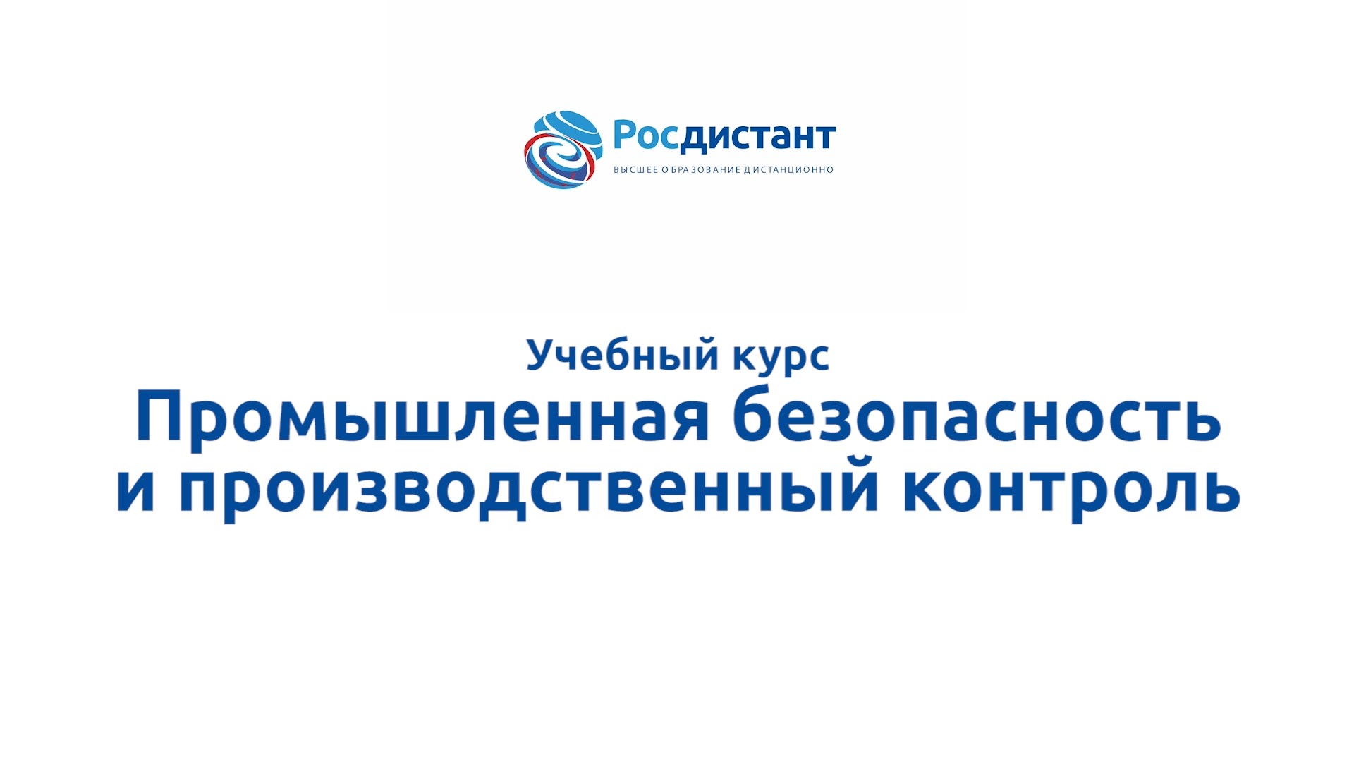Промышленная безопасность и производственный контроль