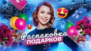 РАСПАКОВКА ПОДАРКОВ НА ДЕНЬ РОЖДЕНИЯ!??