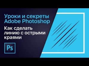 Как сделать линию с острыми краями | Уроки Adobe Photoshop