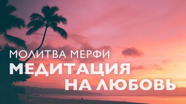 Утренняя медитация 5 минут | Молитва Мерфи на любовь для женщин | Медитация на любовь