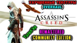 Как УСТАНОВИТЬ УЛУЧШЕННЫЕ HD(Overhaul) ТЕКСТУРЫ на Assassin's Creed | Remastered (Community Edition)
