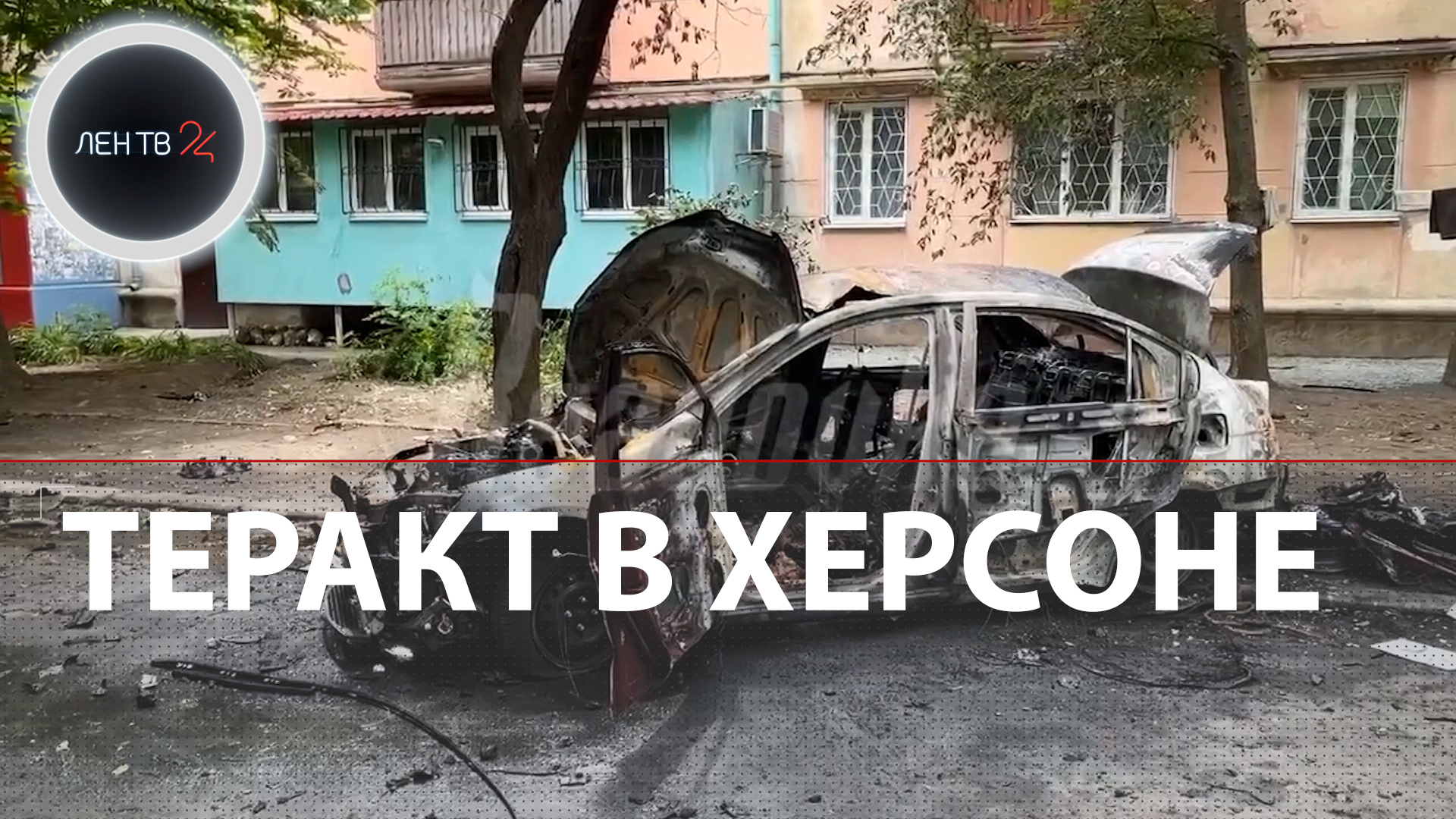 Теракт в Херсоне | ВСУ взорвали автомобиль Дмитрия Савлученко