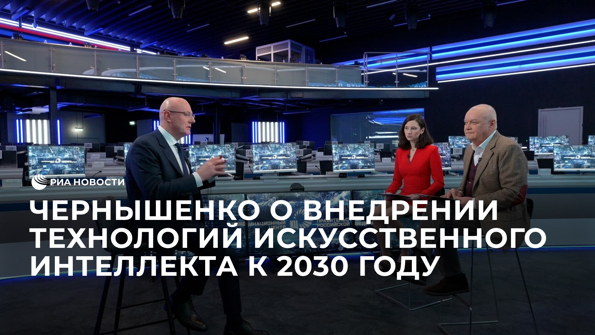 Чернышенко о внедрении технологий искусственного интеллекта к 2030 году