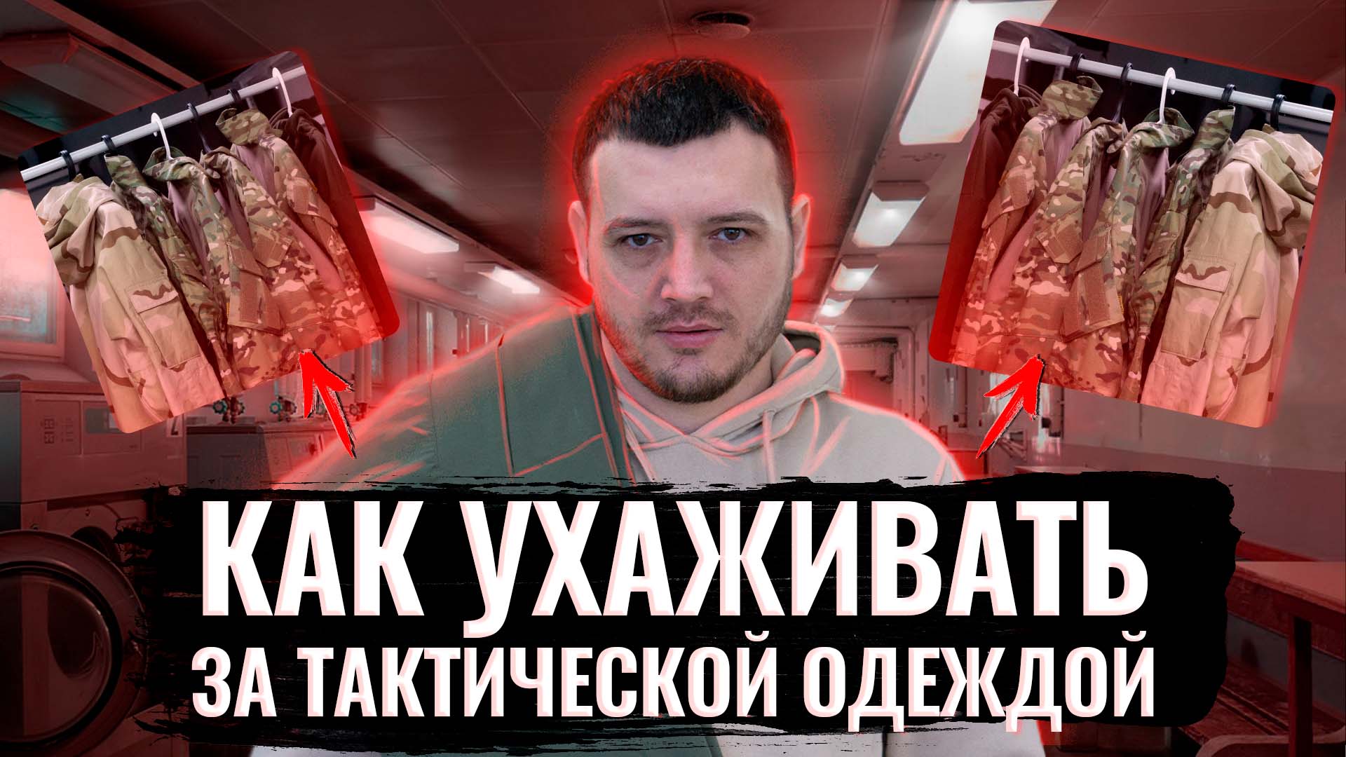 Уход за тактической одеждой. Тактическая одежда. #тактическаяодежда #одежда #экипировка