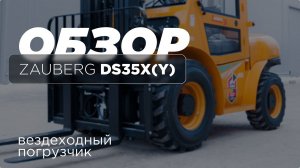 Обзор на вездеходный вилочный погрузчик Zauberg DS35X