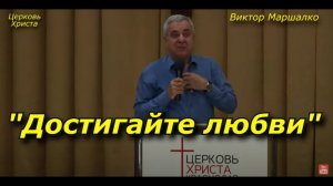 22-01-2023 "Достигайте любви" Виктор Маршалко Церковь Христа Краснодар