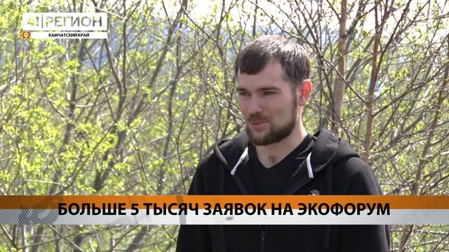 БОЛЬШЕ 5 ТЫСЯЧ ЗАЯВОК НА ЭКОФОРУМ • НОВОСТИ КАМЧАТКИ