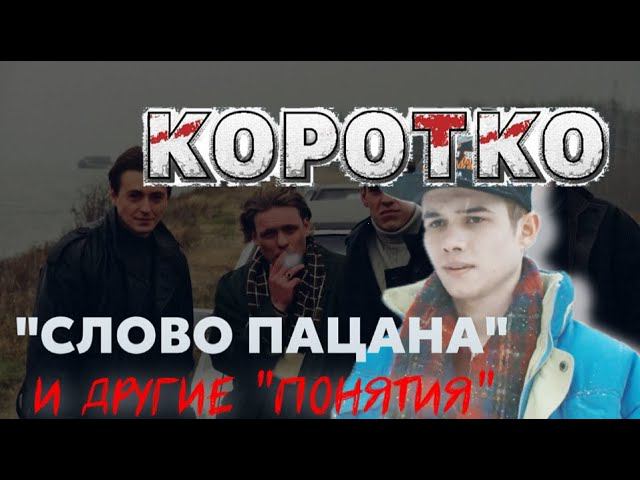 "Слово пацана" и прочие "уличные понятия". Павел Дартс, коротко