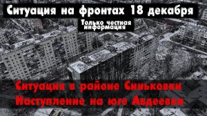 Ситуация в Синьковке, Авдеевка бои, карта. Война на Украине 18.12.23 Сводки с фронта 18 декабря.