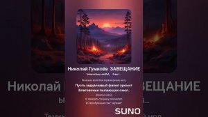 Николай Гумилёв  ЗАВЕЩАНИЕ