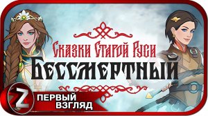 Бессмертный. Сказки Старой Руси ➤ Варвара выходит на тропу войны ➤ Первый Взгляд