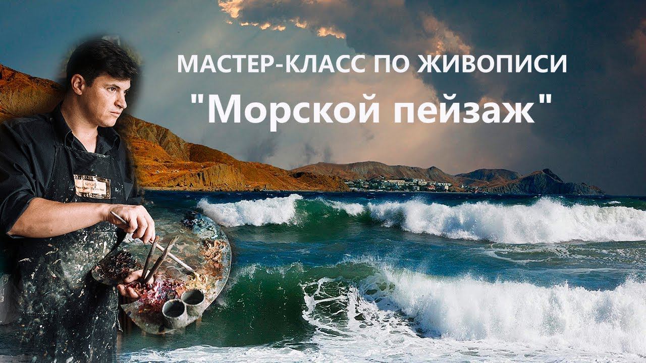 Морской пейзаж маслом. Урок живописи для начинающих.