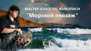 Морской пейзаж маслом. Урок живописи для начинающих.