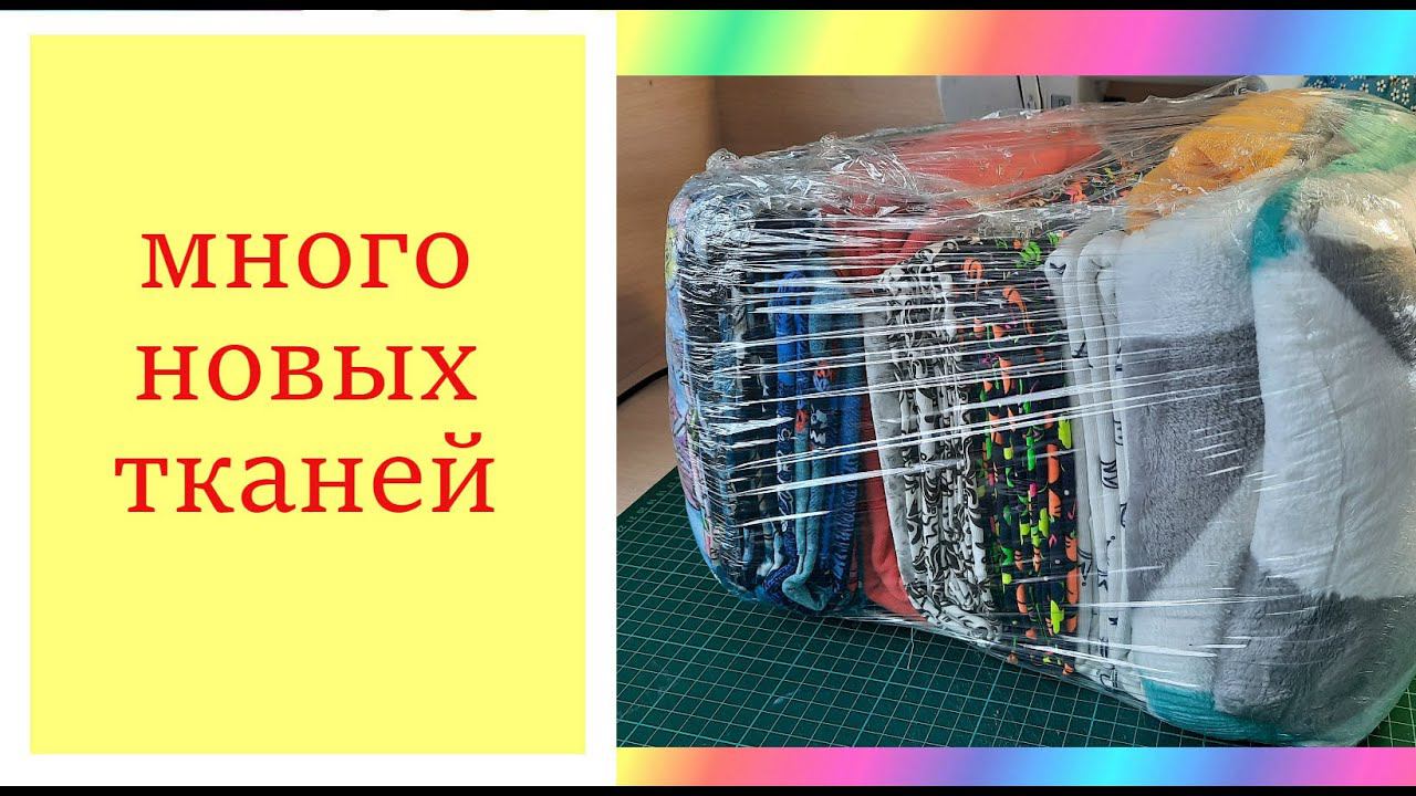 Распаковка с группы Лоскуток. очень недорогие и качественные ткани. смотреть онлайн